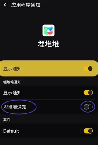开启埋堆堆通知截图4