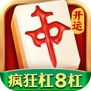 开运麻将赚钱版