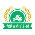 内蒙古农机补贴app下载