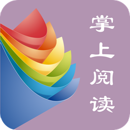 掌上阅读官方下载最新版