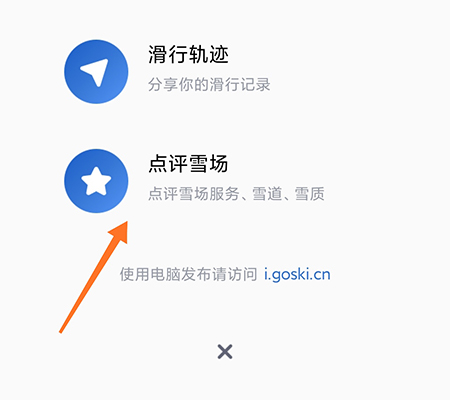 GOSKI去滑雪怎么点评雪场？2
