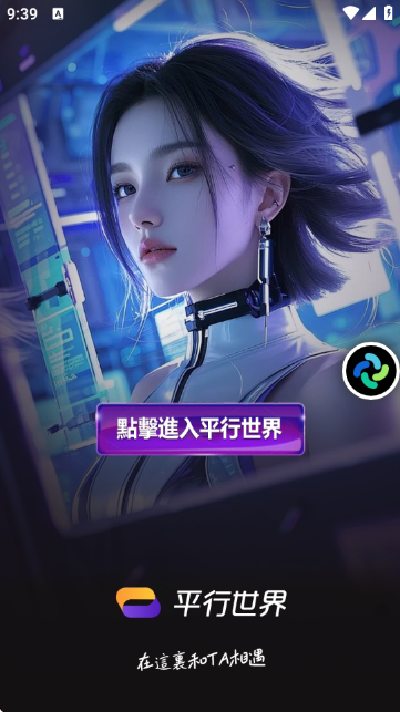 平行世界