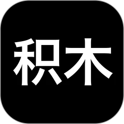 积木app下载