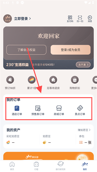 首旅如家酒店