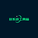 多系统工具箱app下载安装