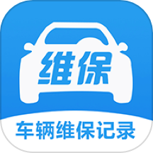 车辆维保记录查询app官方版下载