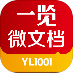 一览微文档app手机版下载