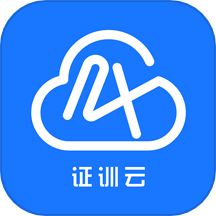 证训云app免费版
