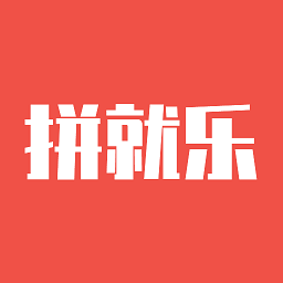 拼就乐app下载安装