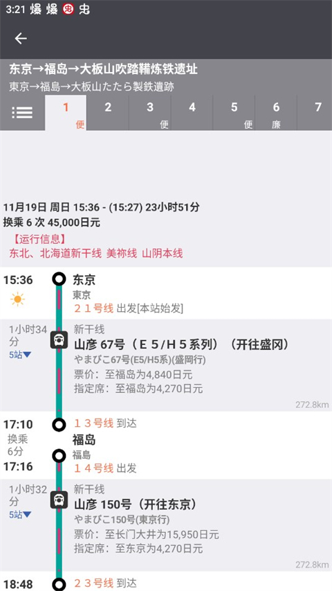 乘换案内日本版