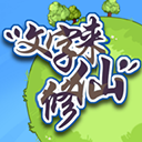 文字来修仙最新版本
