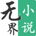 无界小说阅读软件下载