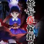 怪异症候群2手机版