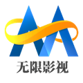 无限影视官方app