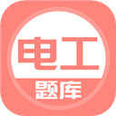 电工考试题库app官方版下载