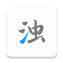清浊官方正版下载