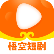 悟空短剧官方正版下载