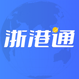 浙港通app官方下载安装