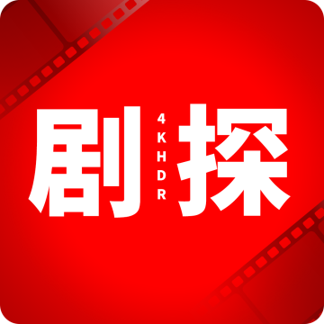 剧探4k电视版