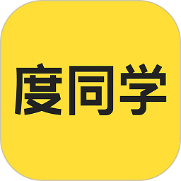 度同学app下载
