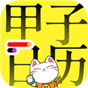 甲子日历查八字app下载