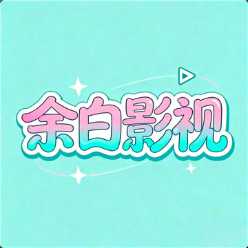 余白追剧app官方免费版