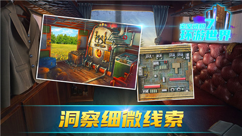 密室逃脱7环游世界无限提示版游戏背景