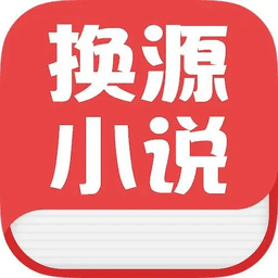 换源小说app官网下载