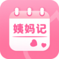 姨妈记软件下载