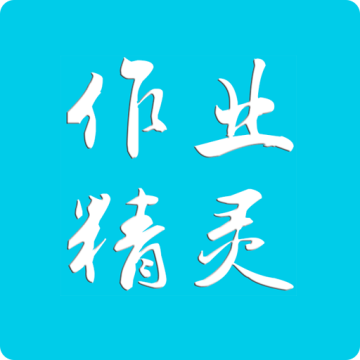 作业精灵下载免费2025版安装