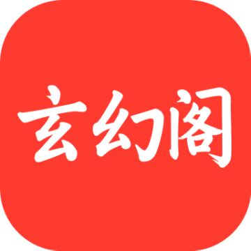 玄幻阁app官方版下载