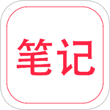 随手笔记本app官方版下载