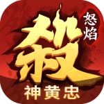 怒焰三国杀破解版最新版本