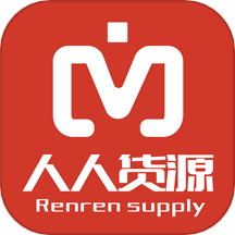 人人货源app下载