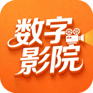 数字影院