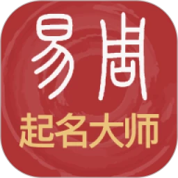 易经起名取名app下载