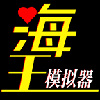  海王模拟器破解版
