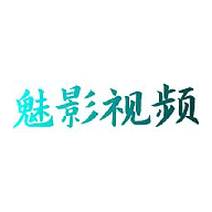 魅影视频制作app正版
