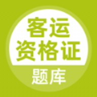 客运资格证题库官网下载安装