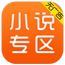 免费小说专区官方版下载