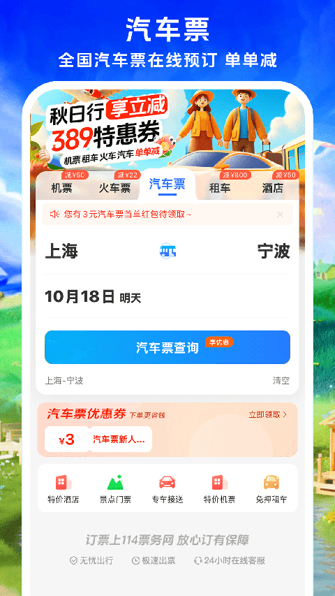 铁行特价机票