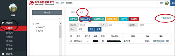天津干部在线学习app如何创建(或导入)学员2
