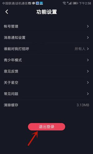 如何退出账号截图4