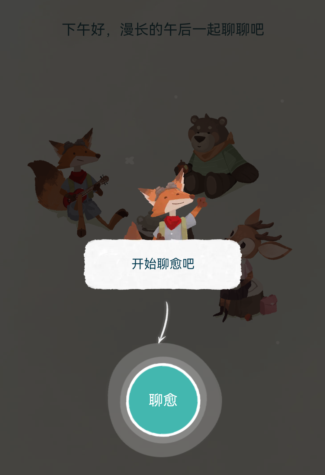 林间疗愈室