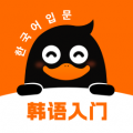 冲鸭韩语app官方版下载