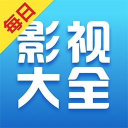 每日影视大全免费追剧app下载2025年