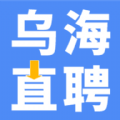 乌海直聘软件下载