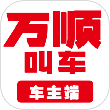 万顺车主app下载最新版