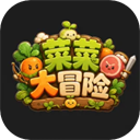 菜菜大冒险免广告版