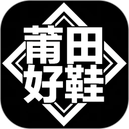 莆田好鞋app官方下载